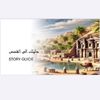 Story Guide  دليلك إلى القصص