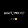 สตอรี่_1990🖤