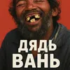 Дядь Вань