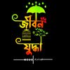 jibon_joddha
