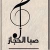 الفنانة صبا الحجاز🎤