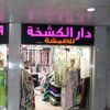ملابس نسآئي وفساتين دار الكشخه