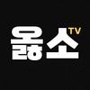 옳소TV