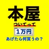 本ツイ！本屋ツイてって1万円あげたら何買うの？@出版区