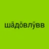 shad0wluvv