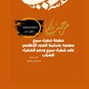 نوادر قصايد شعراء سبيع