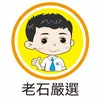 老石嚴選
