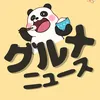 グルメニュース速報🐼ぱんだ