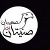 صنيتان بن صعيبان