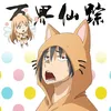tanonsetsu