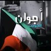 ajwaan_kw