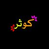 🌛كوثر احمد🌜