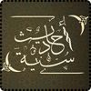 🌱「أَحَـــادِيث سُــنِّيَّة」🌱