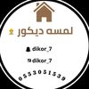 لمسه ديكور 👷
