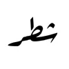 shteriq