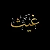 𓅔᷂الغيث 𓅔