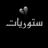ستوريات