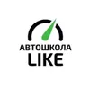 АВТОШКОЛА ЛАЙК