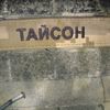 call_me_tauson