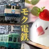 moku_dentetsu