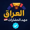 العراق مهد الحضارات