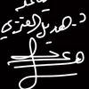 هديل العنزي