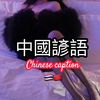 中國諺語🇨🇳🇹🇭