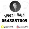 فرقة المطربة الجوري 🎶
