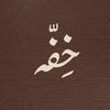 متجر خِفّه