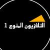 التلفزيون المنوع 1