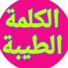 الكلمة الطيبة