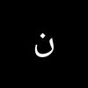 🪽نبيل حاكيمي