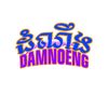ដំណឹង