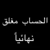 لمہصہمہمہ ♡( بہلاك)🧿🚸
