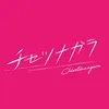 チセツナガラ