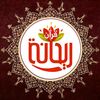 ريحانة قرآن Rayhana Quran