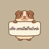 เท๊อ เทอมีหรือยังอ่ะ