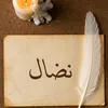 ﮼جمرة |𝑮𝑴𝑹𝑨