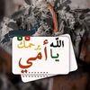 فراقك وجعني يا أمي