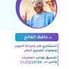 د. حافظ الفالح