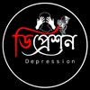 ডিপ্রেশন