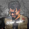 العبد الصالح