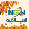 NGN العالمية