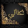 غنااااتي