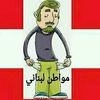 mouwaten_lebneni