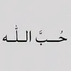 حُـــبَّ الــلّٰــه