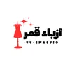 ازياء قمر
