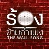 ร้องข้ามกำแพง