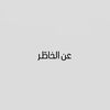 عن الخاطّـر