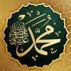 صل على محمد ﷺ